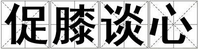 成語促膝談心 促膝談心