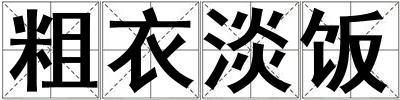 成語(yǔ)粗衣淡飯 粗衣淡飯