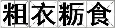 成語粗衣糲食 粗衣糲食