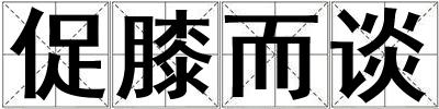 成語促膝而談 促膝而談