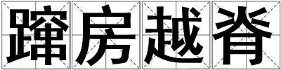 成語躥房越脊 躥房越脊