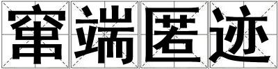 成語竄端匿跡 竄端匿跡
