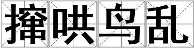 成語攛哄鳥亂 攛哄鳥亂