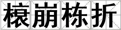成語榱崩棟折 榱崩棟折