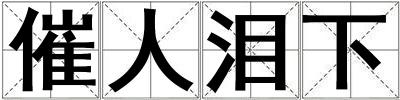 成語催人淚下 催人淚下