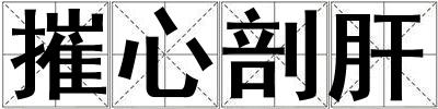 成語摧心剖肝 摧心剖肝