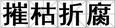 成語摧枯折腐 摧枯折腐