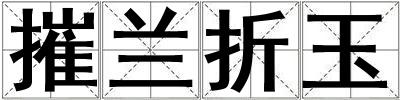 成語摧蘭折玉 摧蘭折玉