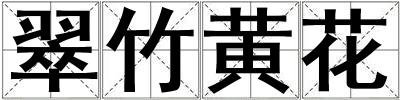 成語翠竹黃花 翠竹黃花