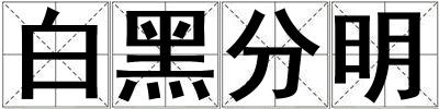 成語白黑分明 白黑分明