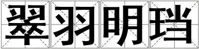 成語翠羽明珰 翠羽明珰