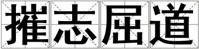 成語摧志屈道 摧志屈道