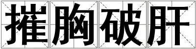 成語摧胸破肝 摧胸破肝