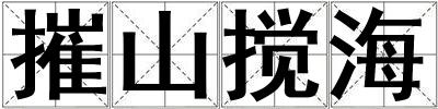 成語摧山攪海 摧山攪海