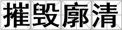 成語摧毀廓清 摧毀廓清