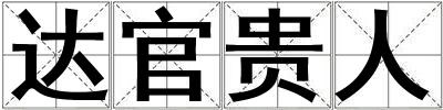 成語達官貴人 達官貴人