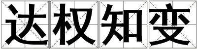 成語達權知變 達權知變