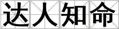 成語達人知命 達人知命