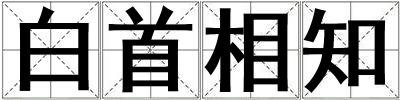 成語白首相知 白首相知