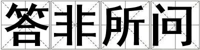 成語答非所問 答非所問