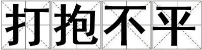成語打抱不平 打抱不平
