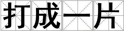 成語打成一片 打成一片