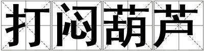 成語打悶葫蘆 打悶葫蘆