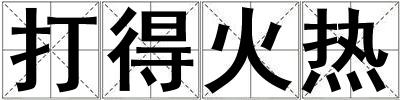 成語打得火熱 打得火熱