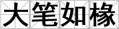 成語大筆如椽 大筆如椽