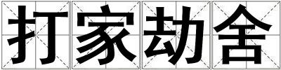 成語打家劫舍 打家劫舍
