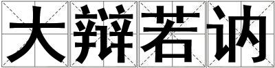 成語大辯若訥 大辯若訥