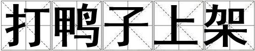 成語打鴨子上架 打鴨子上架