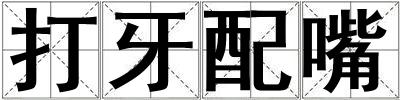成語(yǔ)打牙配嘴 打牙配嘴