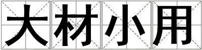 成語大材小用 大材小用