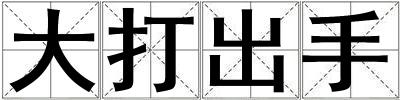 成語大打出手 大打出手