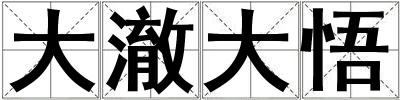 成語大澈大悟 大澈大悟