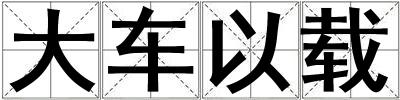 成語大車以載 大車以載