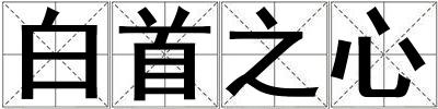 成語白首之心 白首之心