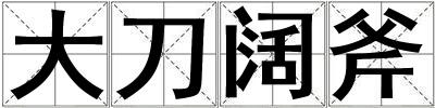 成語大刀闊斧 大刀闊斧