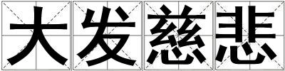 大發(fā)慈悲