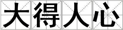 成語大得人心 大得人心