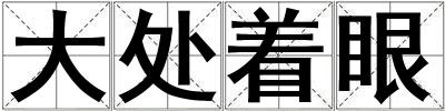 成語大處著眼 大處著眼