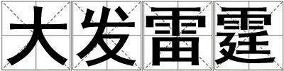 成語大發雷霆 大發雷霆