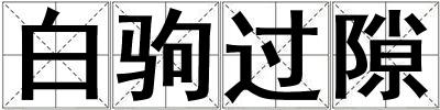 成語白駒過隙 白駒過隙