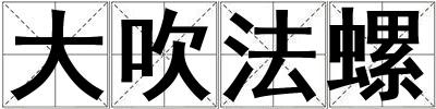 成語大吹法螺 大吹法螺