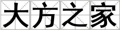 成語大方之家 大方之家