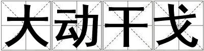 成語大動干戈 大動干戈