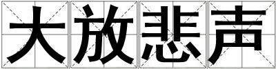 成語大放悲聲 大放悲聲