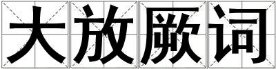 成語大放厥詞 大放厥詞