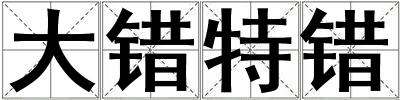 成語大錯(cuò)特錯(cuò) 大錯(cuò)特錯(cuò)